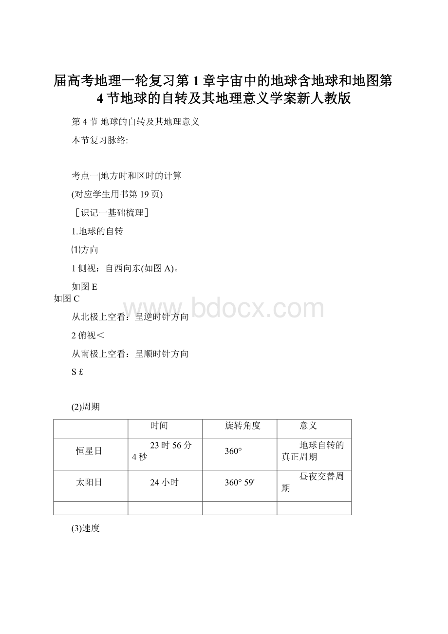 届高考地理一轮复习第1章宇宙中的地球含地球和地图第4节地球的自转及其地理意义学案新人教版.docx