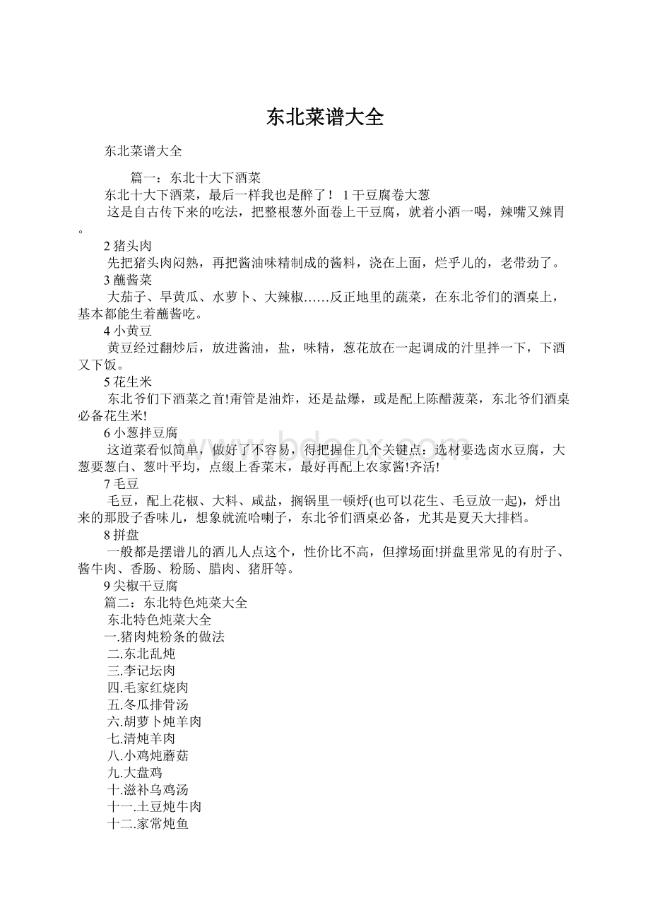 东北菜谱大全Word文档下载推荐.docx_第1页