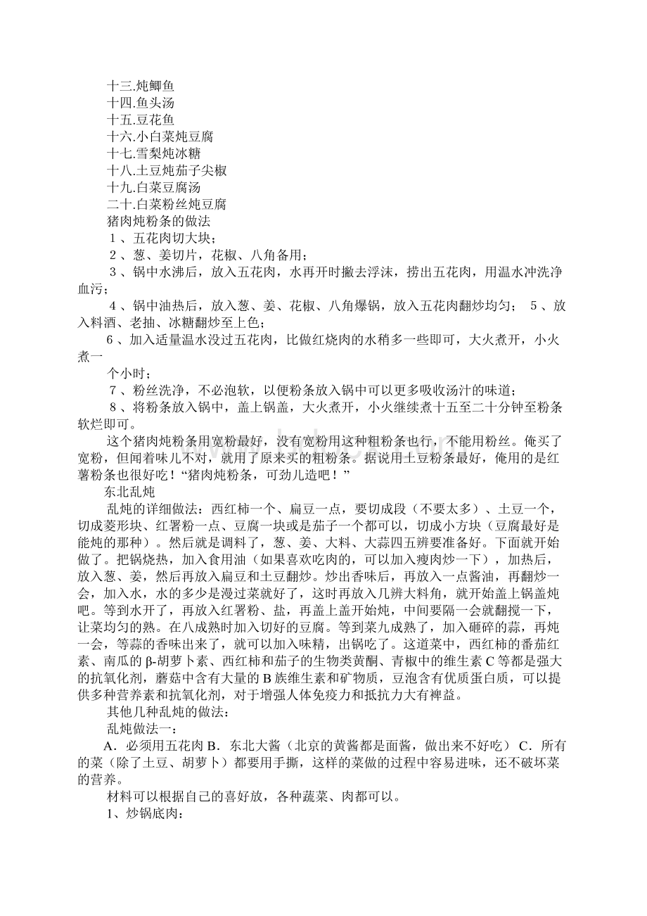 东北菜谱大全Word文档下载推荐.docx_第2页