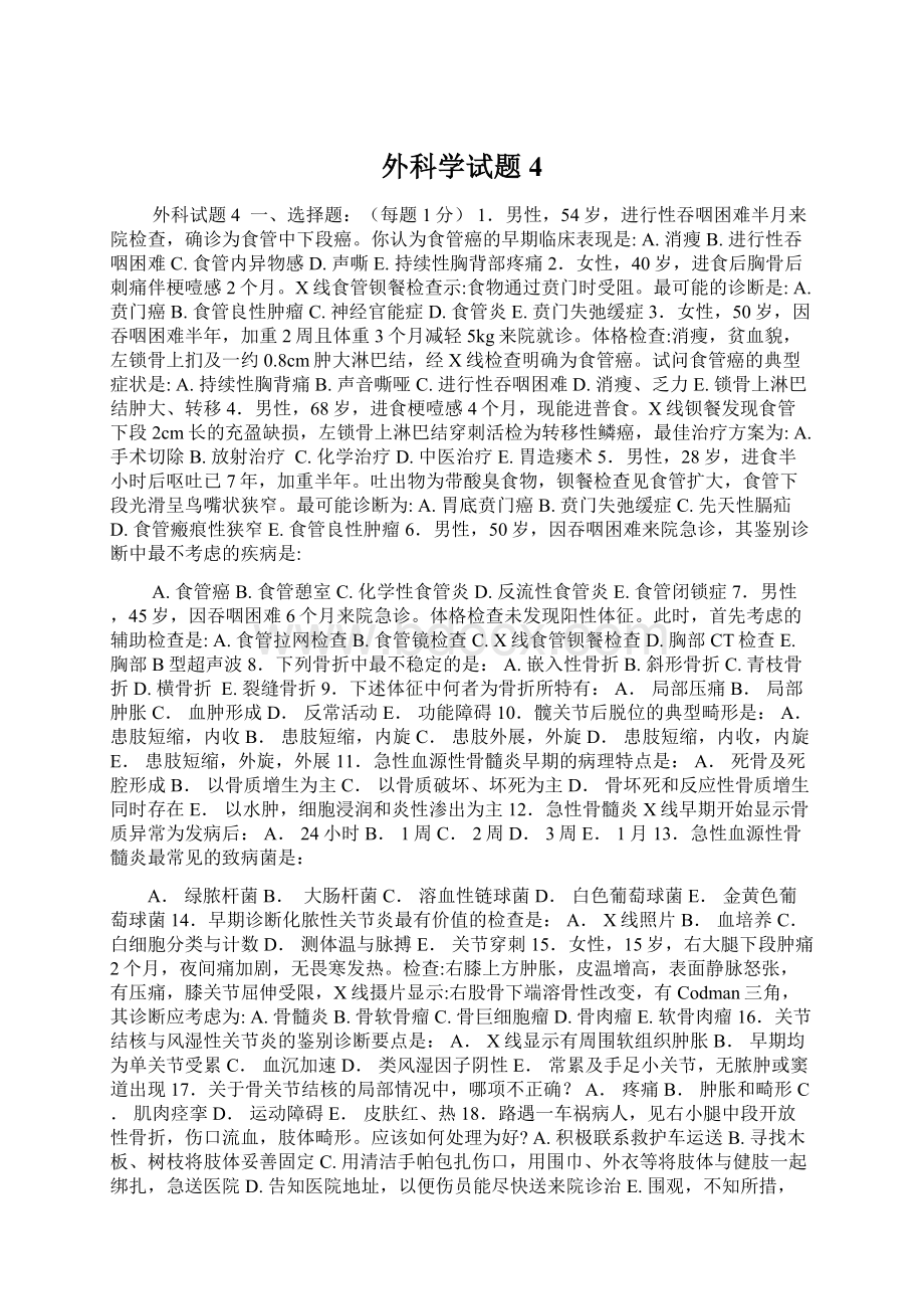 外科学试题4Word格式文档下载.docx_第1页