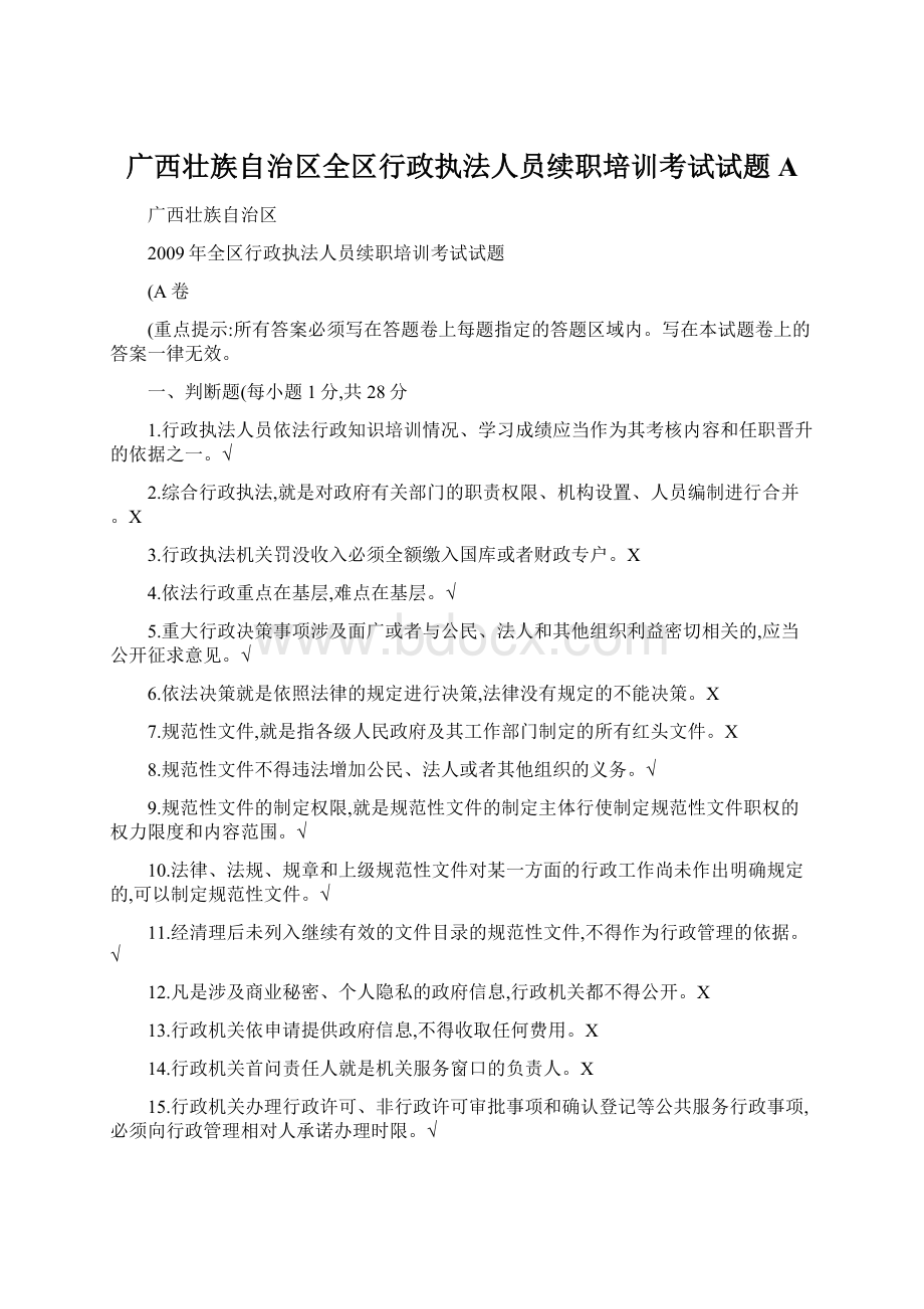 广西壮族自治区全区行政执法人员续职培训考试试题AWord文档格式.docx