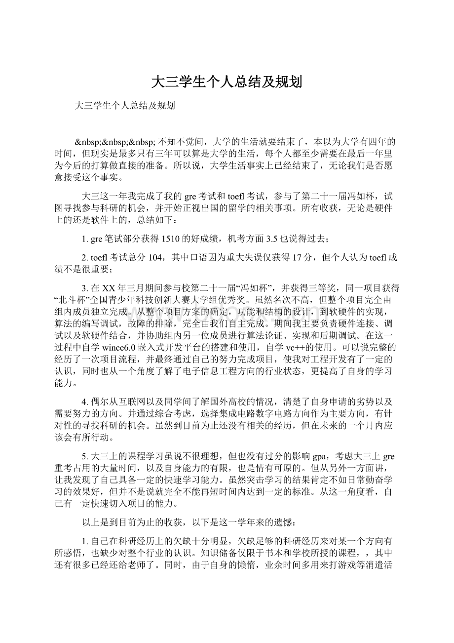 大三学生个人总结及规划.docx