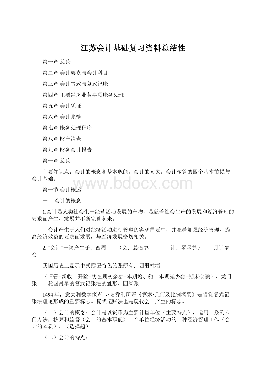 江苏会计基础复习资料总结性.docx_第1页