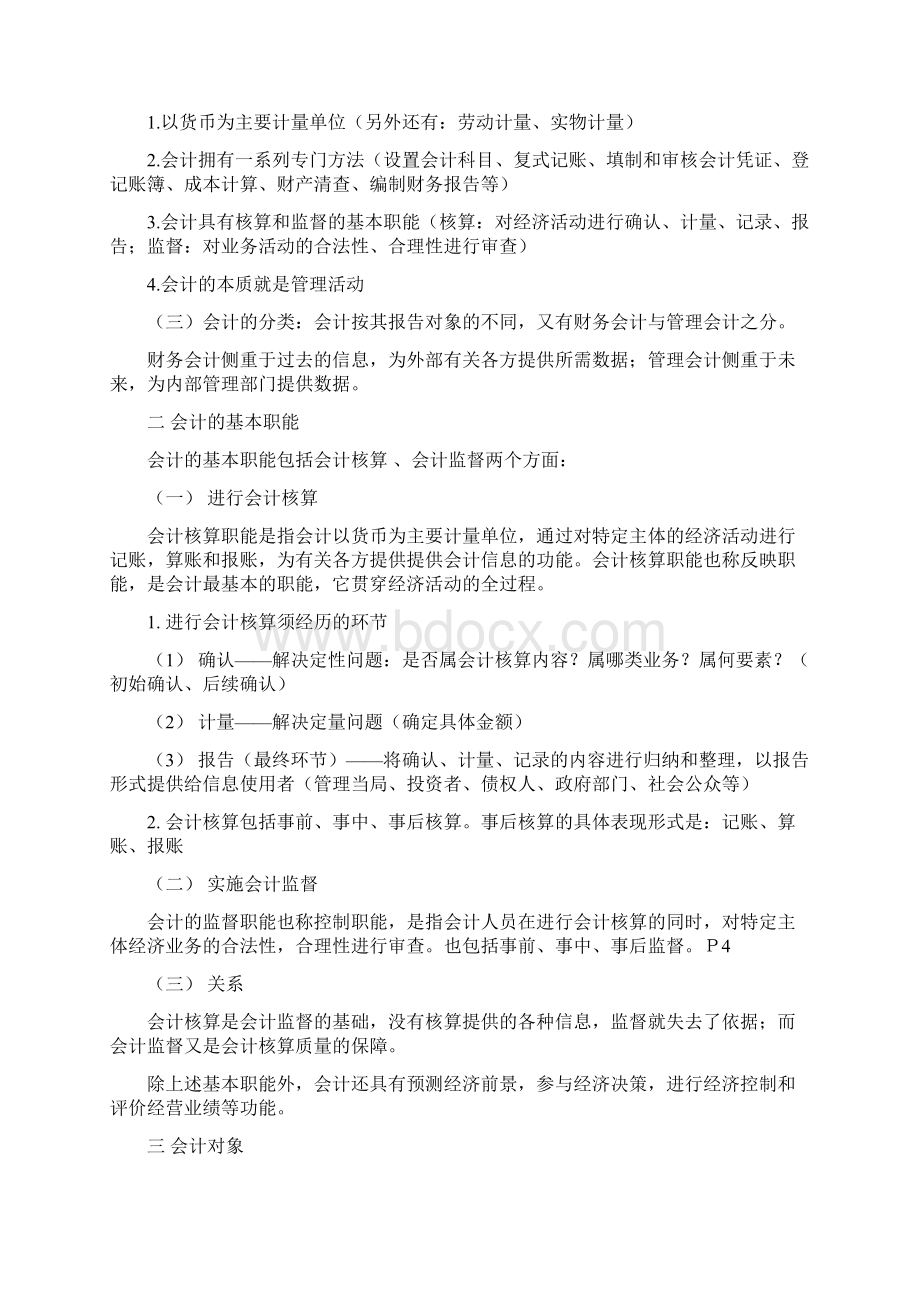 江苏会计基础复习资料总结性Word文档格式.docx_第2页