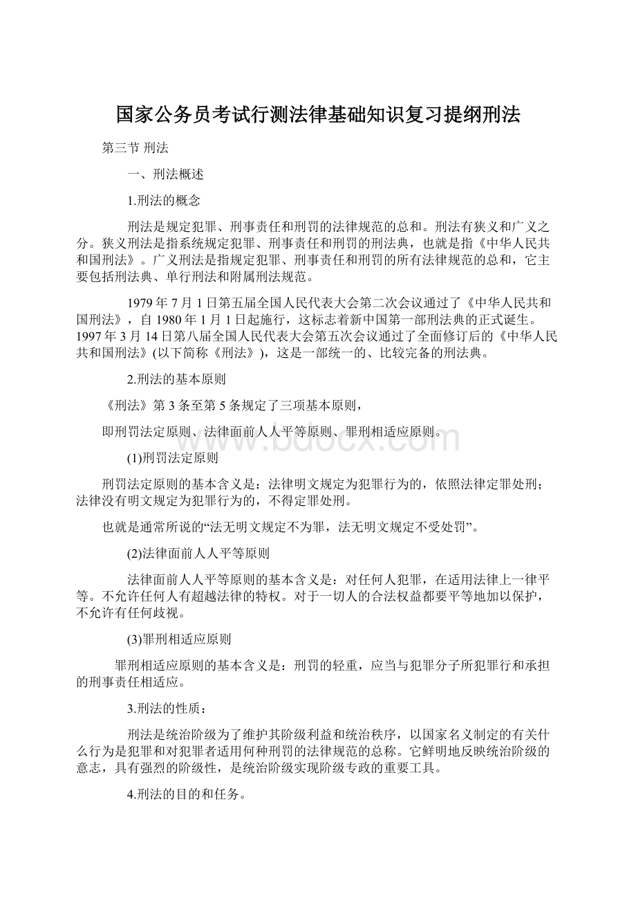 国家公务员考试行测法律基础知识复习提纲刑法Word格式.docx_第1页