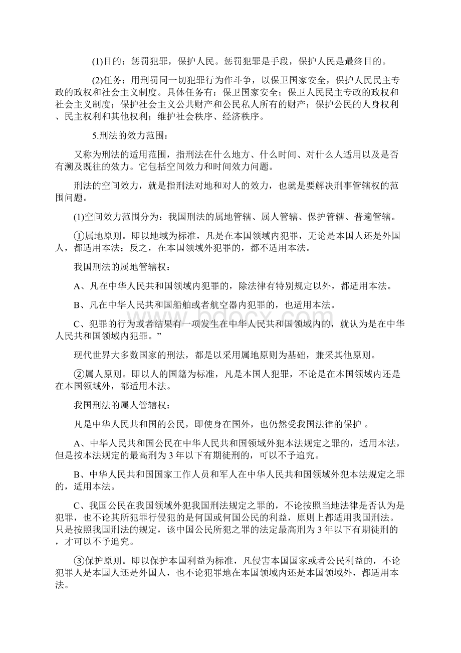 国家公务员考试行测法律基础知识复习提纲刑法Word格式.docx_第2页