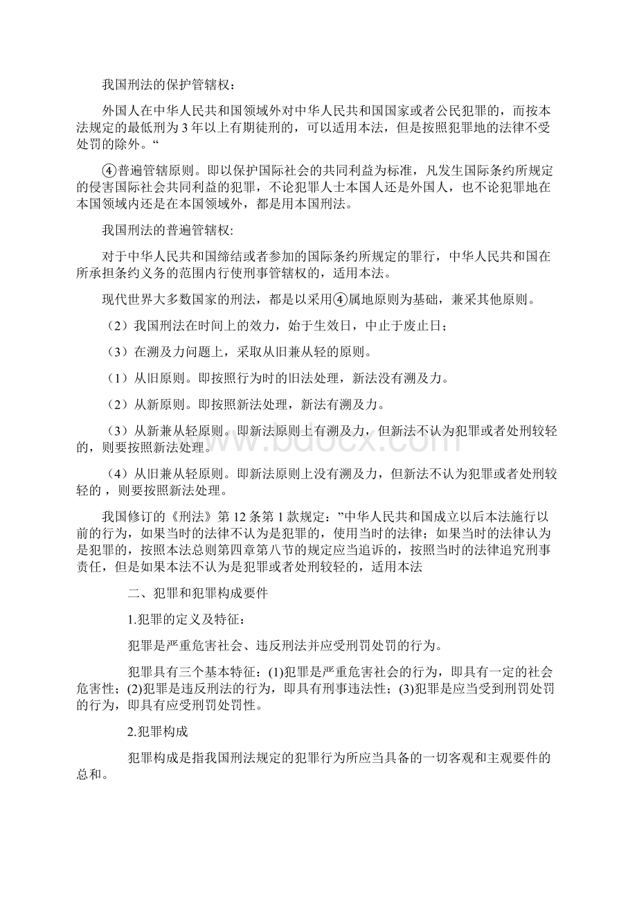 国家公务员考试行测法律基础知识复习提纲刑法Word格式.docx_第3页