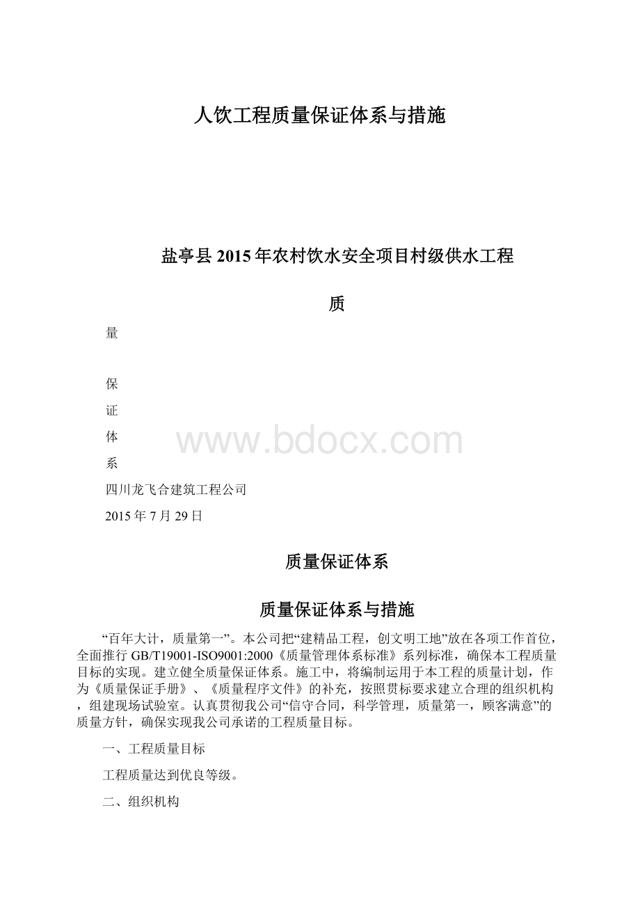 人饮工程质量保证体系与措施.docx