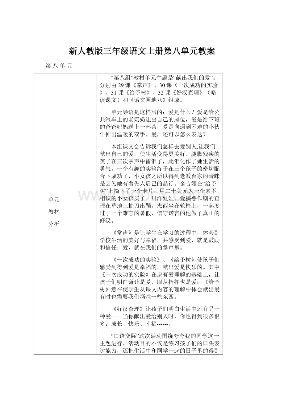 新人教版三年级语文上册第八单元教案Word文档下载推荐.docx_第1页