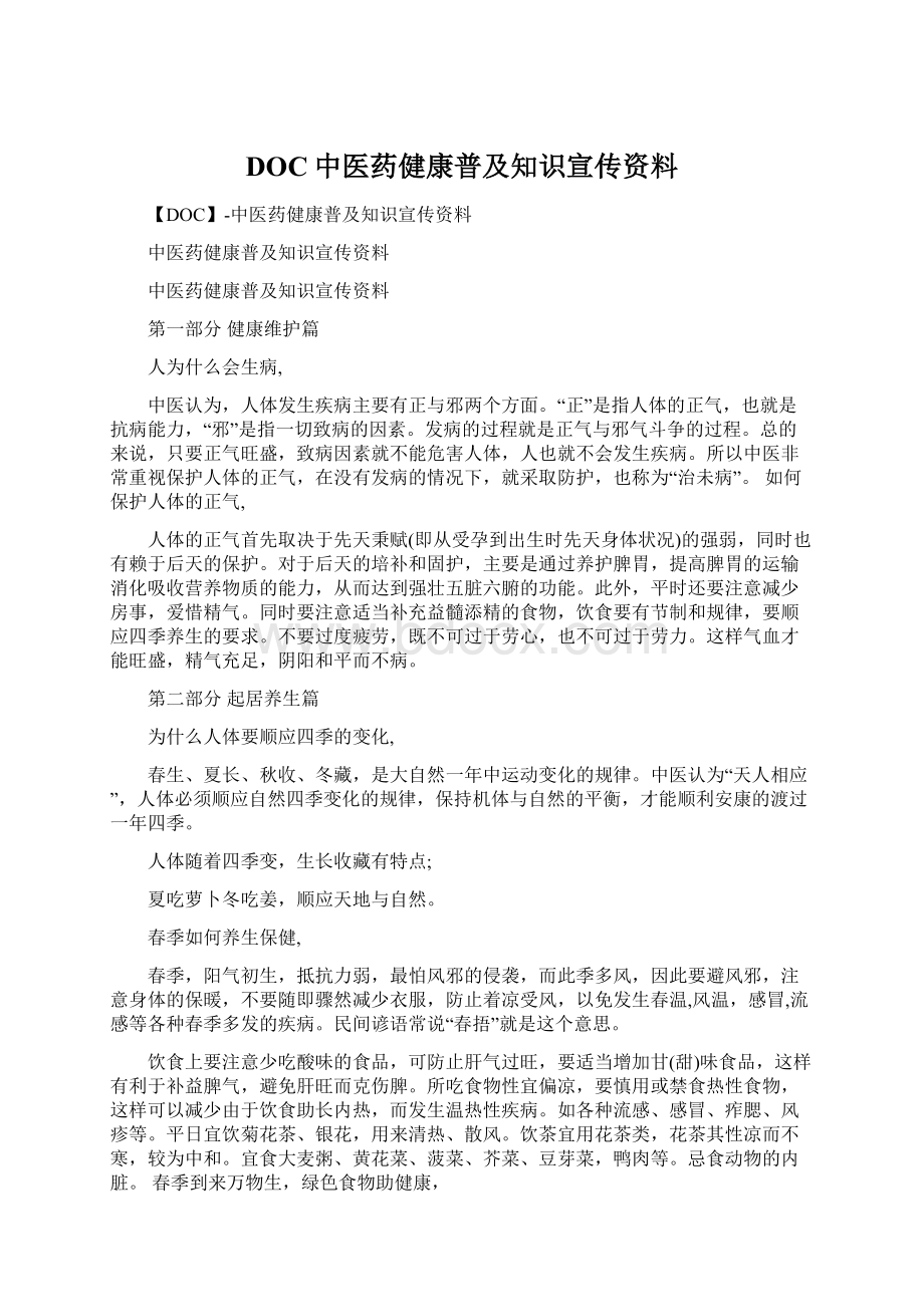 DOC中医药健康普及知识宣传资料.docx