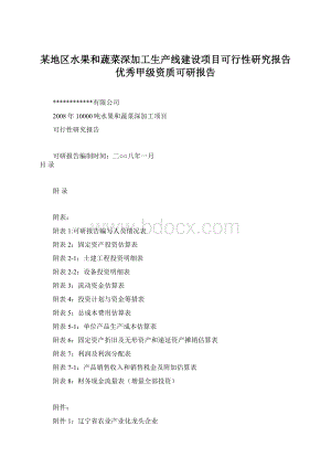 某地区水果和蔬菜深加工生产线建设项目可行性研究报告优秀甲级资质可研报告Word文档下载推荐.docx