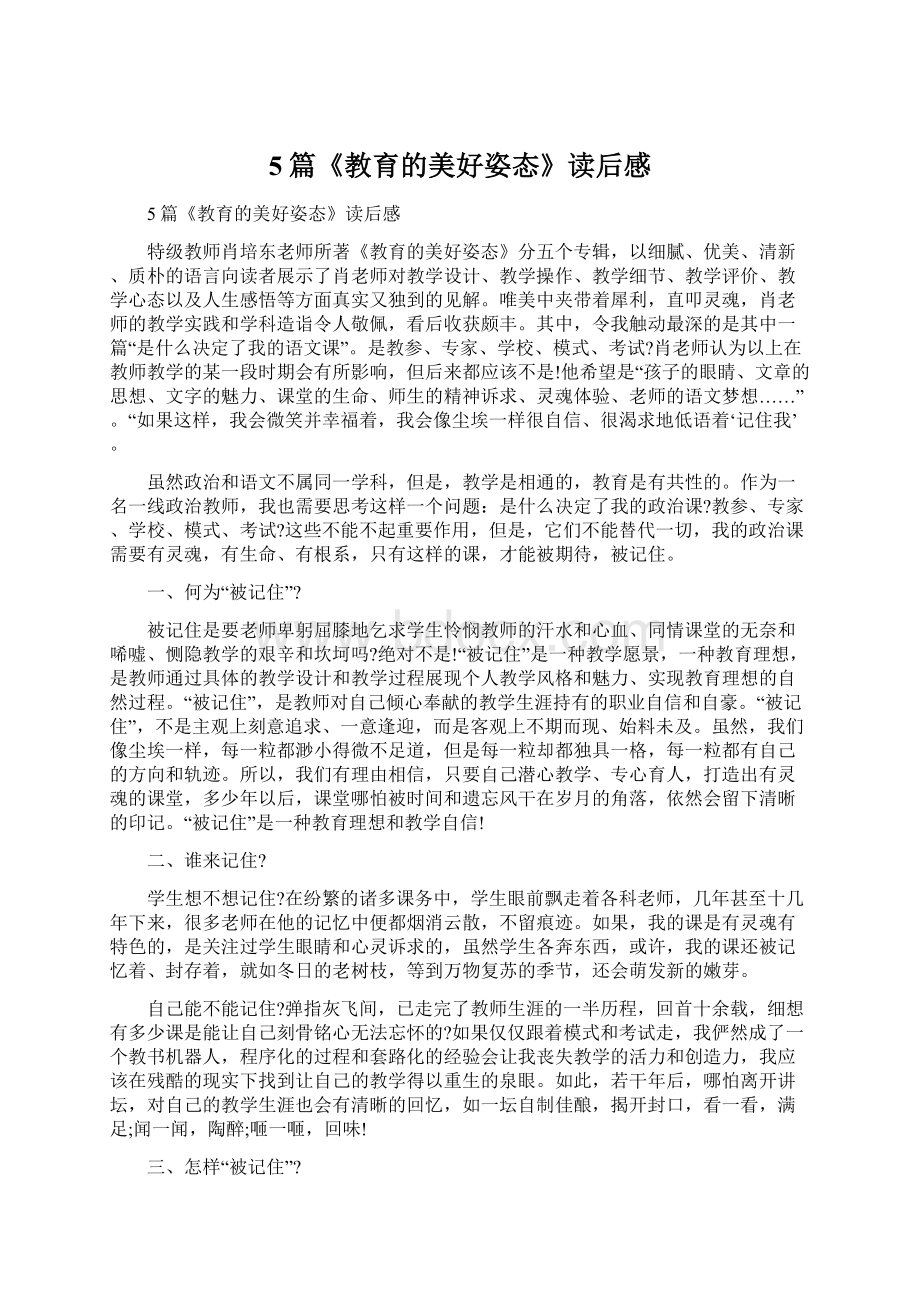 5篇《教育的美好姿态》读后感.docx_第1页