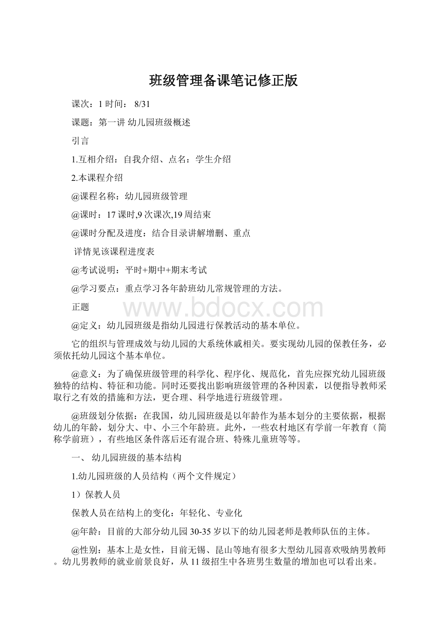 班级管理备课笔记修正版.docx_第1页