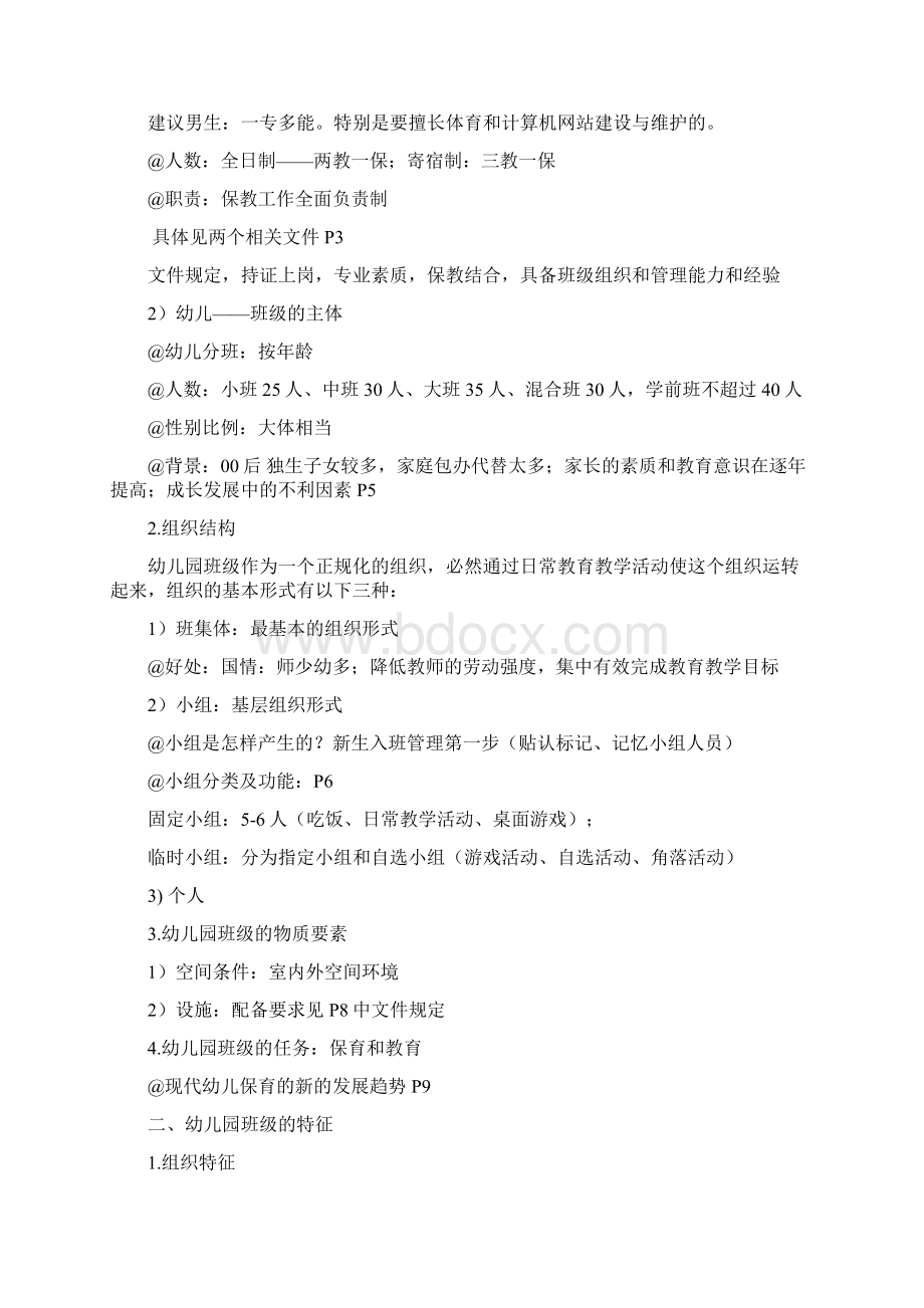 班级管理备课笔记修正版.docx_第2页