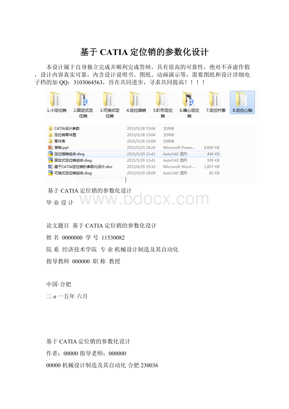 基于CATIA定位销的参数化设计Word格式.docx