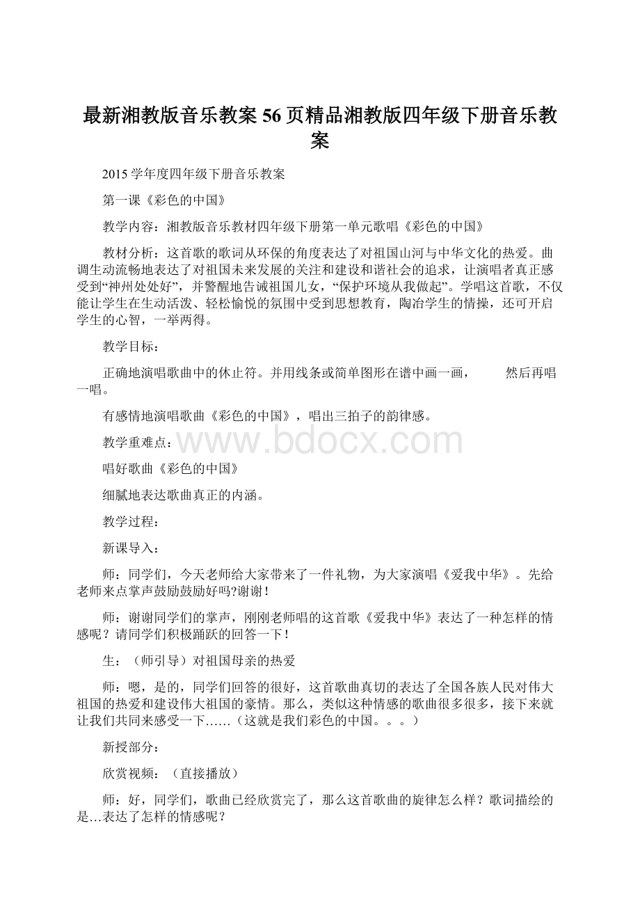 最新湘教版音乐教案56页精品湘教版四年级下册音乐教案.docx_第1页