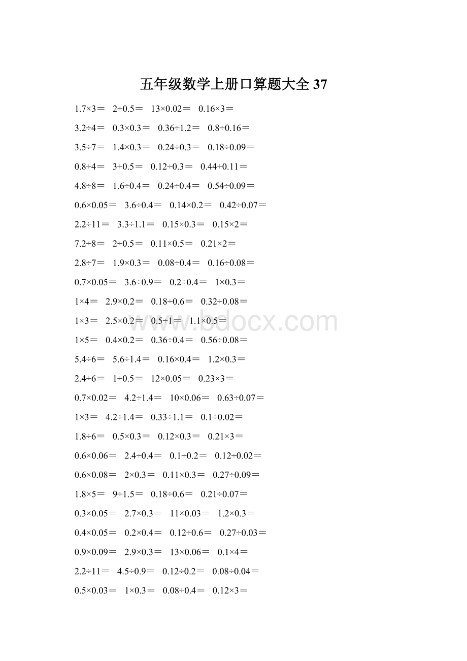 五年级数学上册口算题大全37Word文档格式.docx