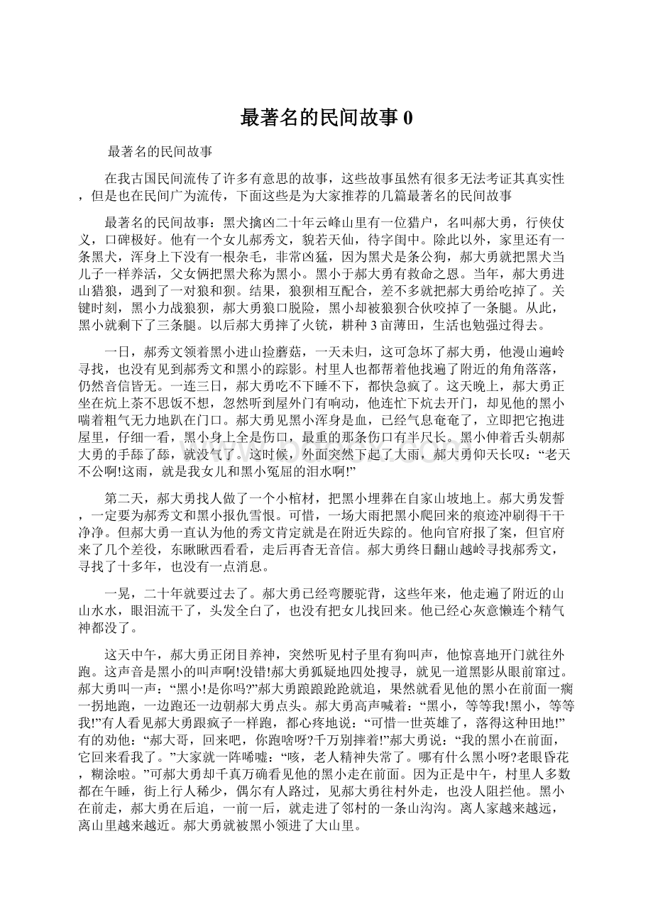 最著名的民间故事0Word文档下载推荐.docx_第1页