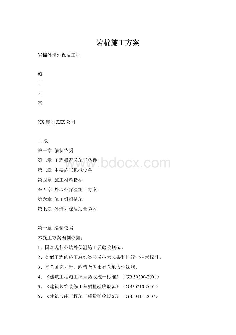 岩棉施工方案Word文档下载推荐.docx_第1页