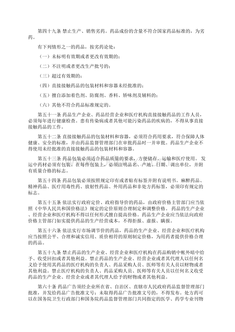 中华人民共和国的药品管理法等相关法律法规Word下载.docx_第3页