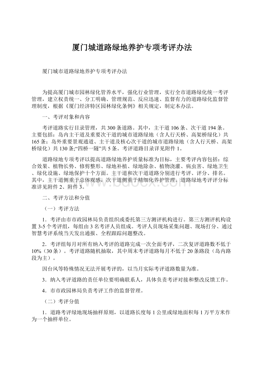 厦门城道路绿地养护专项考评办法.docx_第1页