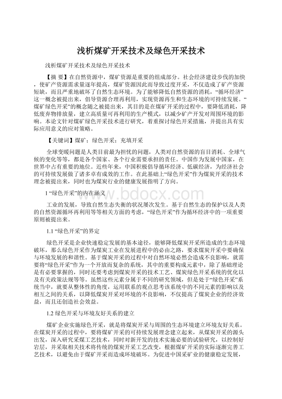 浅析煤矿开采技术及绿色开采技术.docx