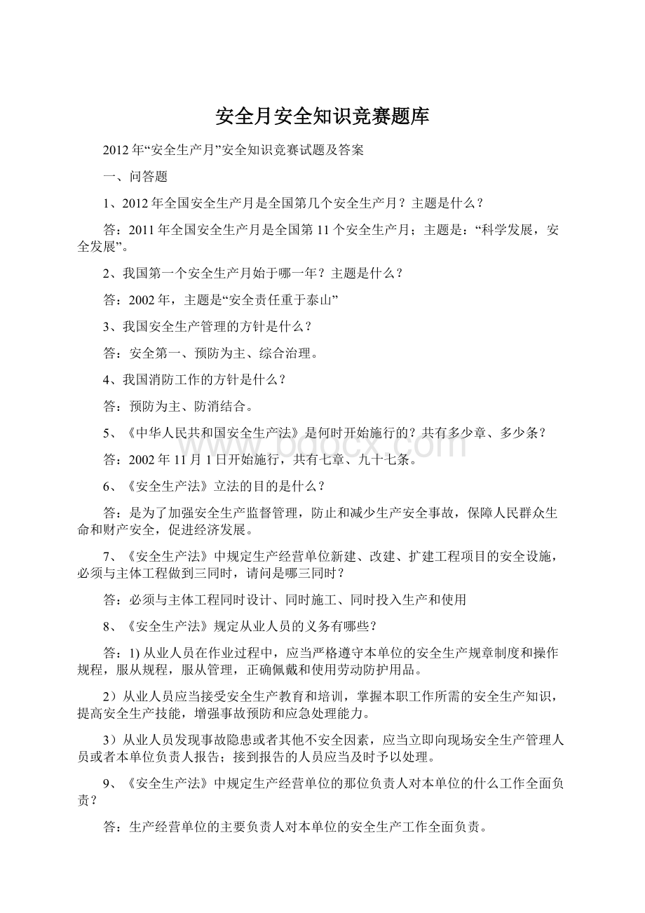 安全月安全知识竞赛题库.docx_第1页