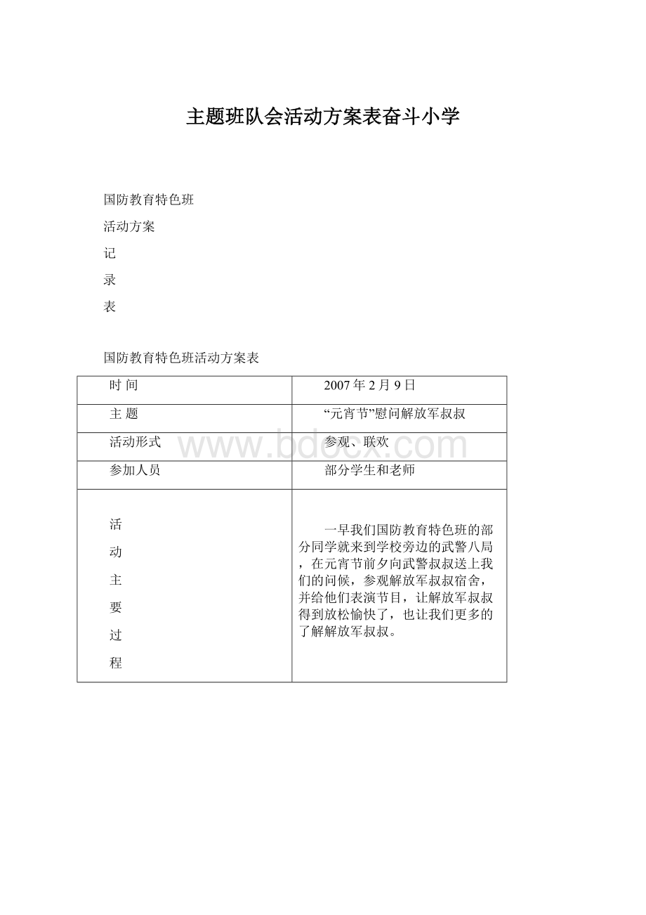 主题班队会活动方案表奋斗小学Word格式文档下载.docx