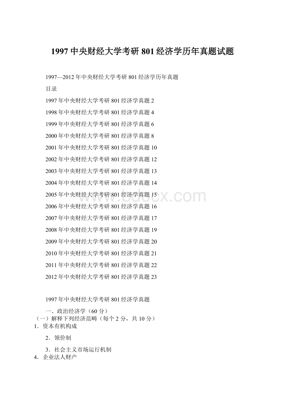 1997中央财经大学考研801经济学历年真题试题.docx