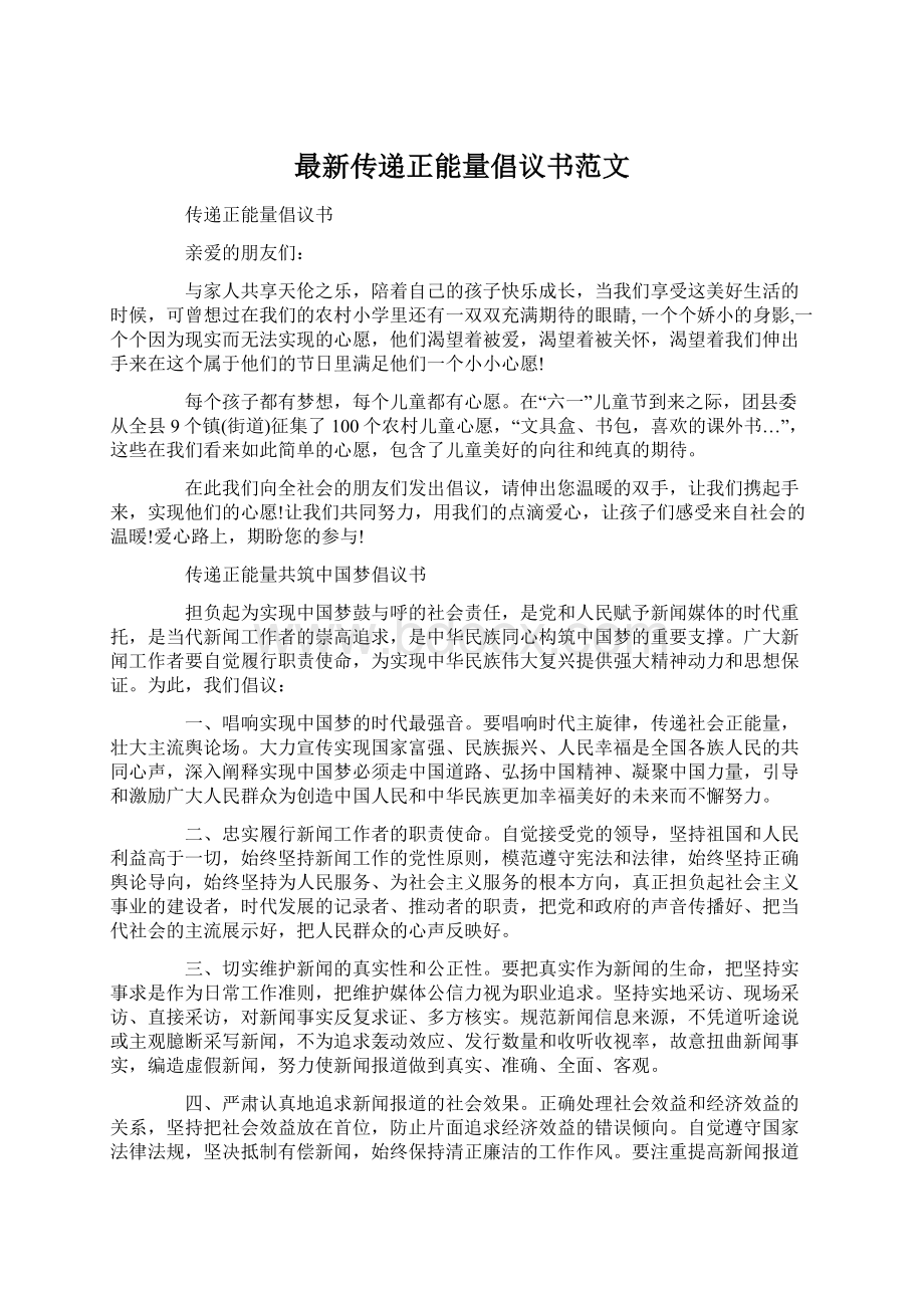 最新传递正能量倡议书范文Word文档下载推荐.docx_第1页