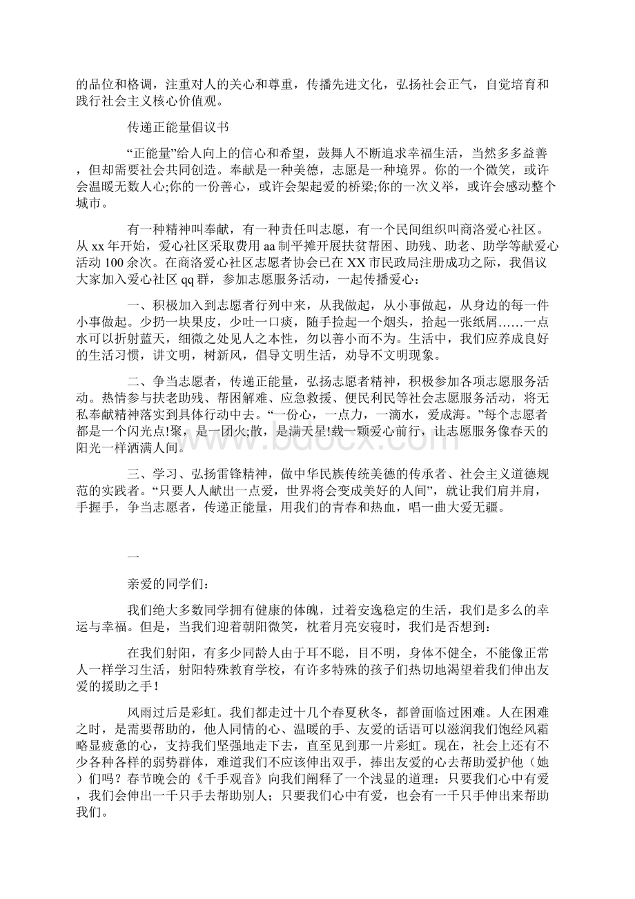 最新传递正能量倡议书范文Word文档下载推荐.docx_第2页