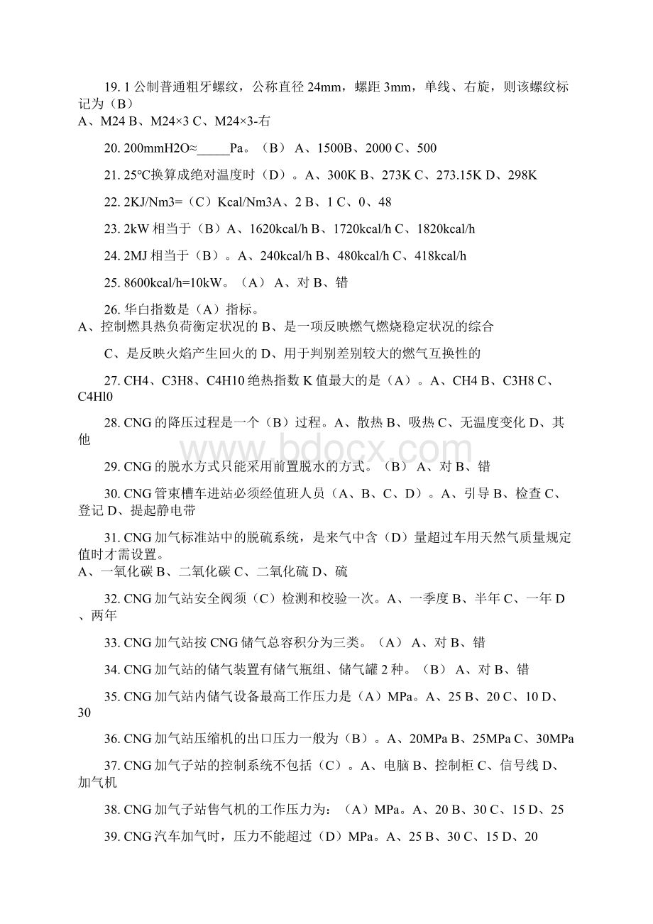 CNG汽车加气站操作工考试试地地题目库Word下载.docx_第2页