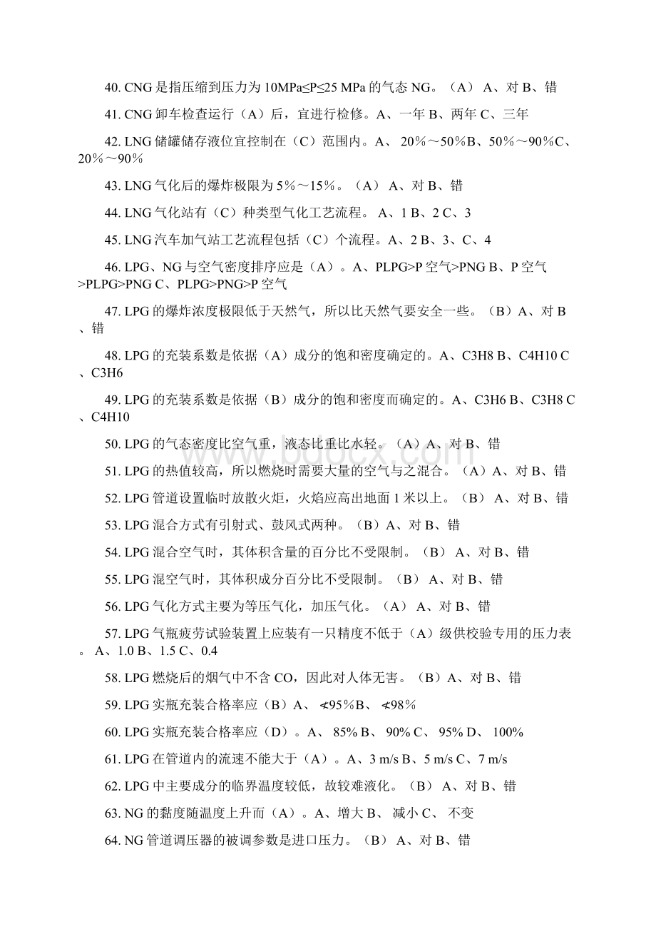 CNG汽车加气站操作工考试试地地题目库Word下载.docx_第3页