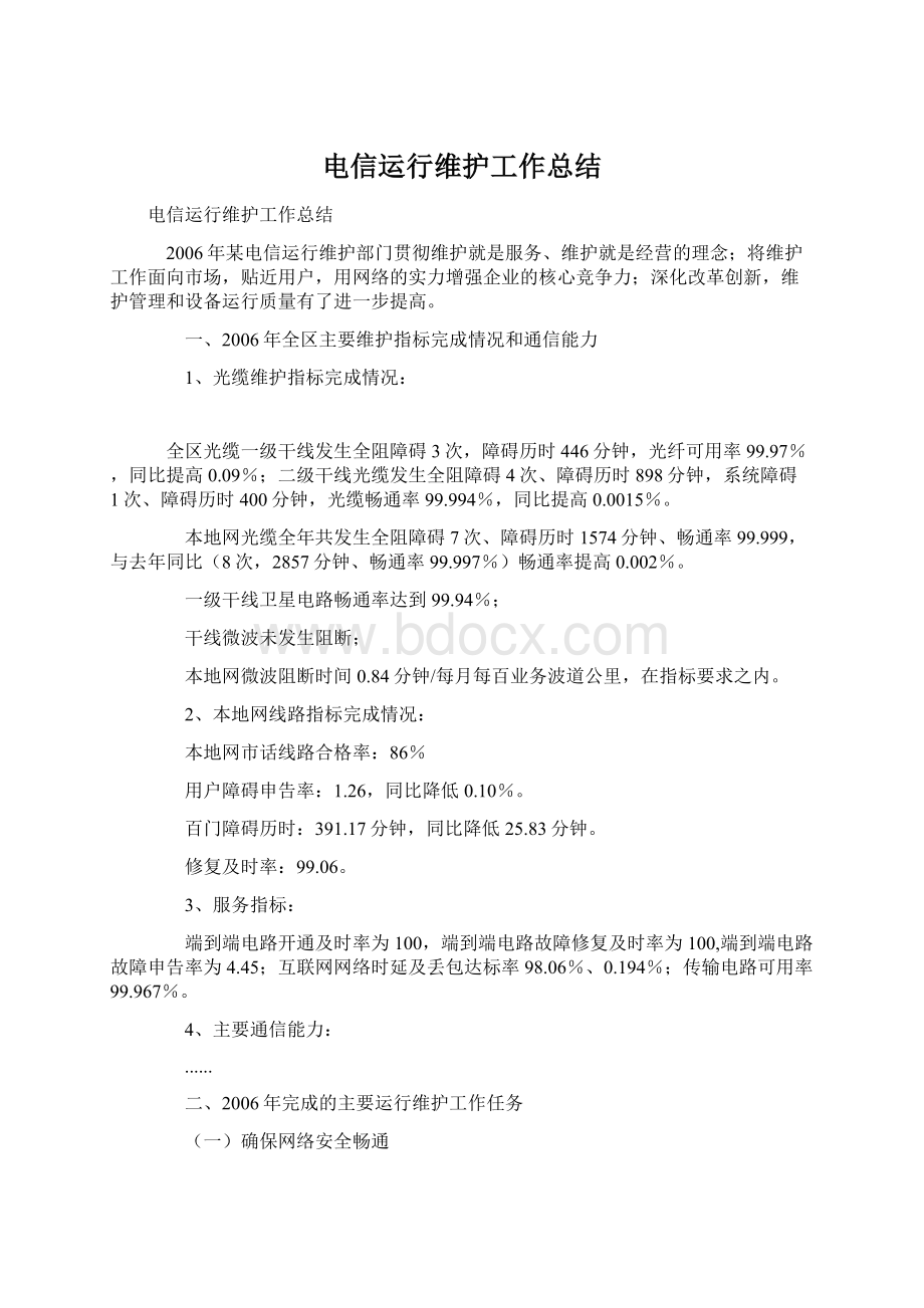 电信运行维护工作总结Word下载.docx_第1页