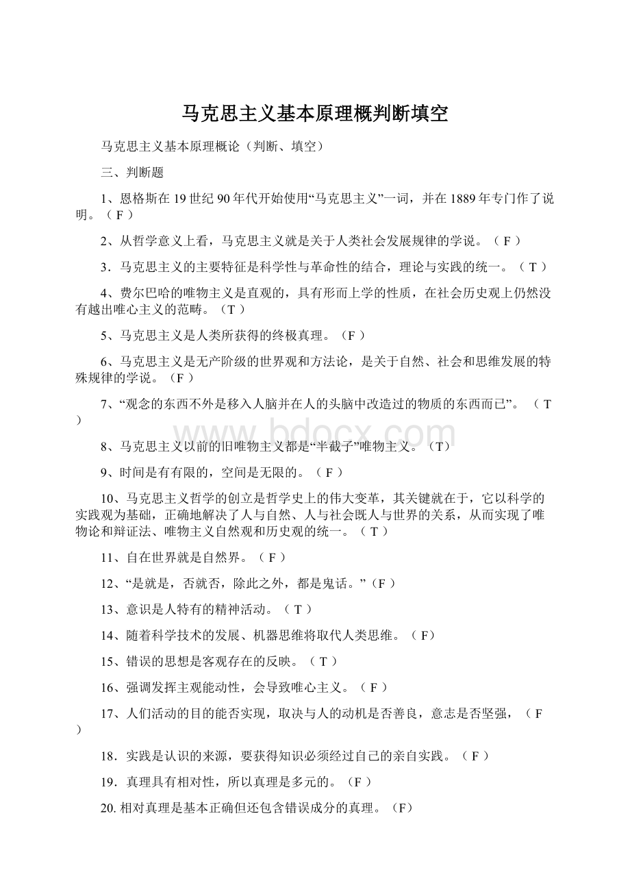 马克思主义基本原理概判断填空Word文档格式.docx