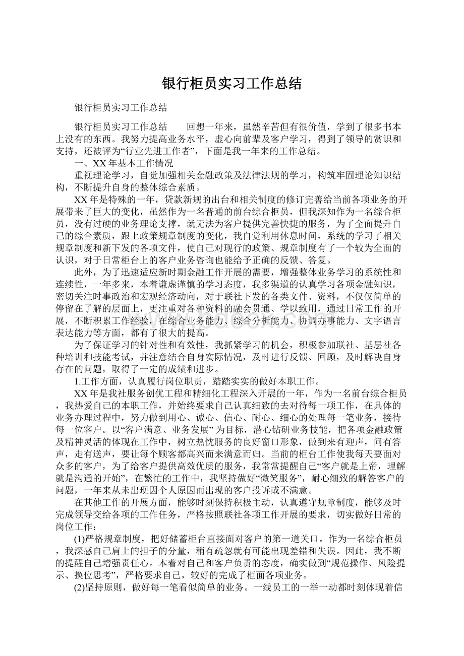 银行柜员实习工作总结Word文档下载推荐.docx_第1页