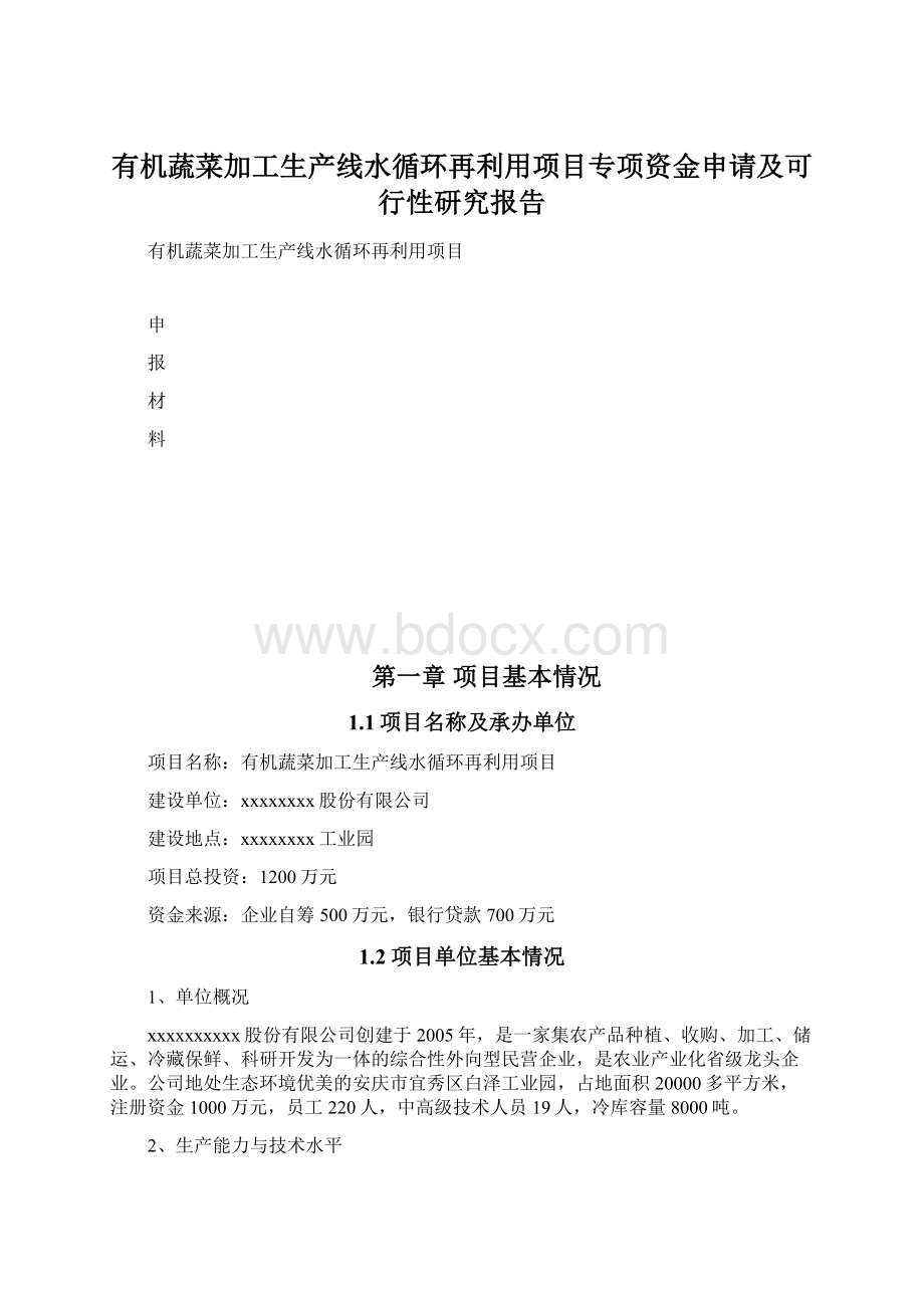 有机蔬菜加工生产线水循环再利用项目专项资金申请及可行性研究报告文档格式.docx_第1页