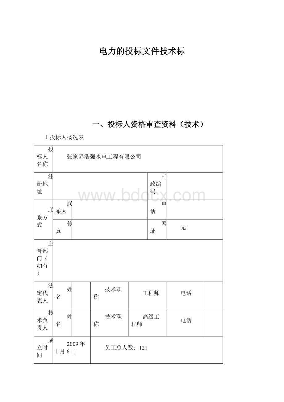 电力的投标文件技术标Word格式.docx_第1页