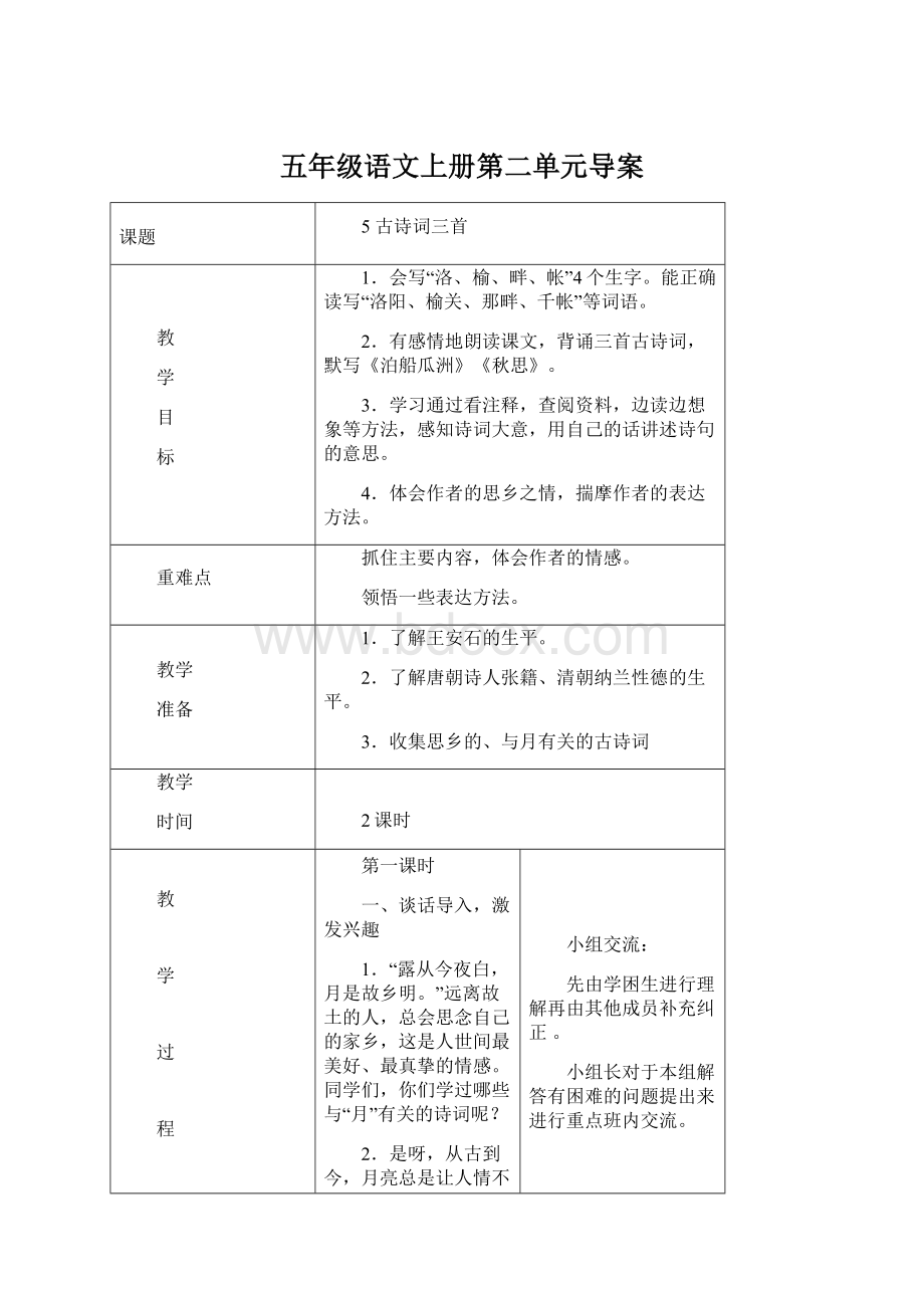 五年级语文上册第二单元导案.docx