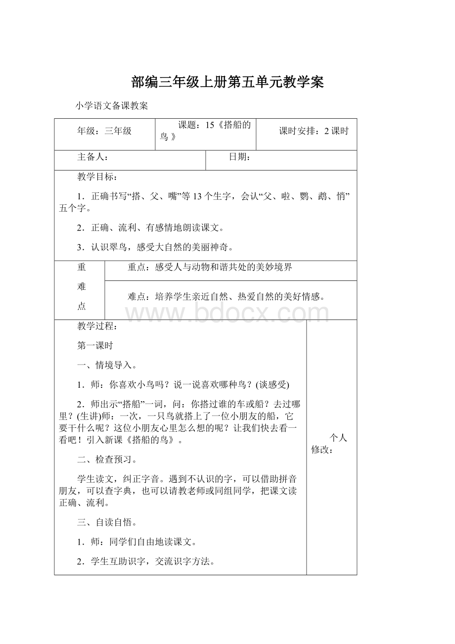 部编三年级上册第五单元教学案.docx_第1页