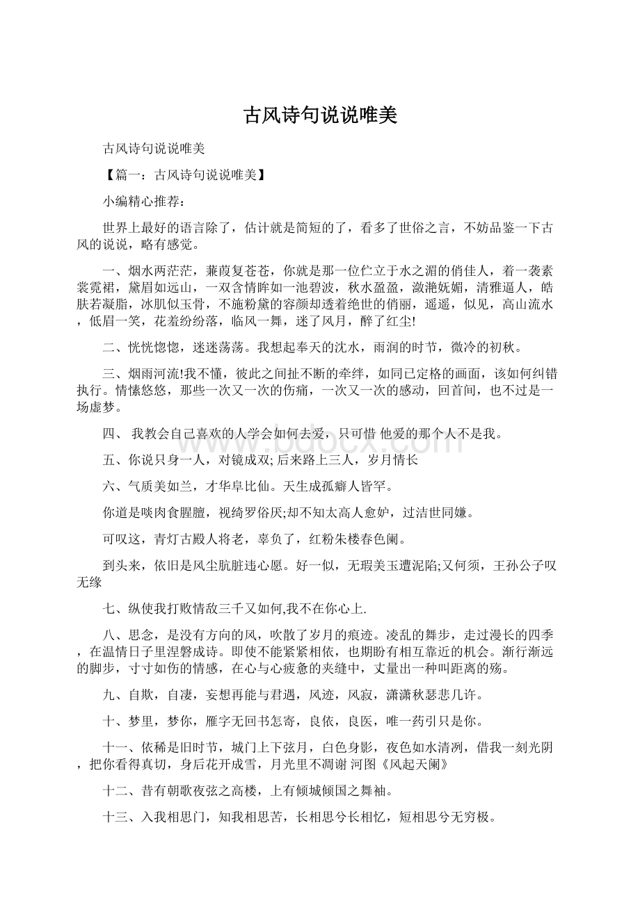 古风诗句说说唯美Word文档格式.docx