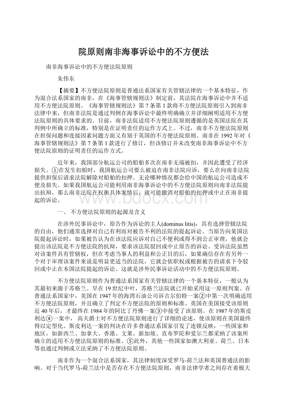 院原则南非海事诉讼中的不方便法.docx_第1页