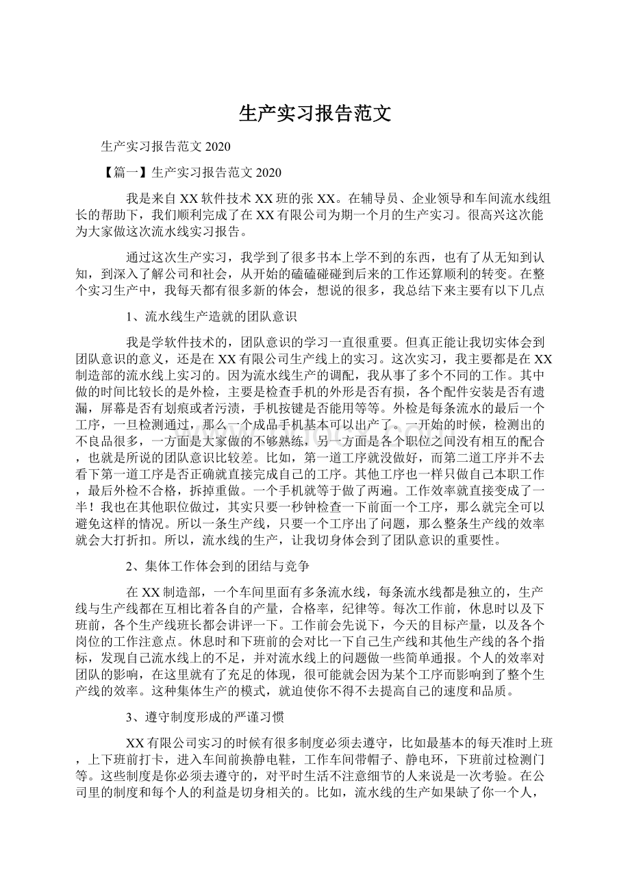 生产实习报告范文.docx_第1页