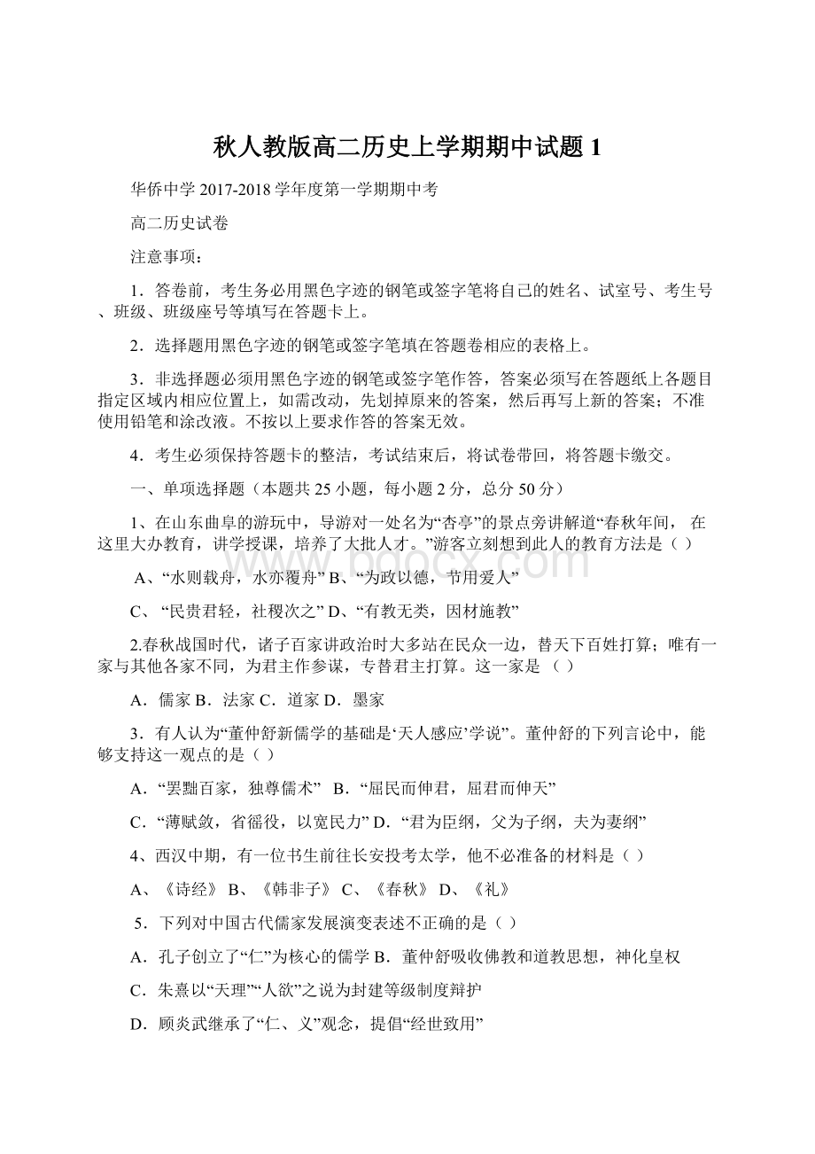 秋人教版高二历史上学期期中试题1.docx_第1页