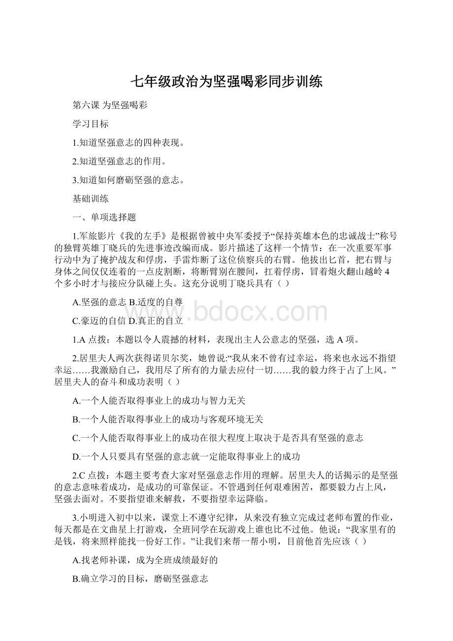 七年级政治为坚强喝彩同步训练.docx