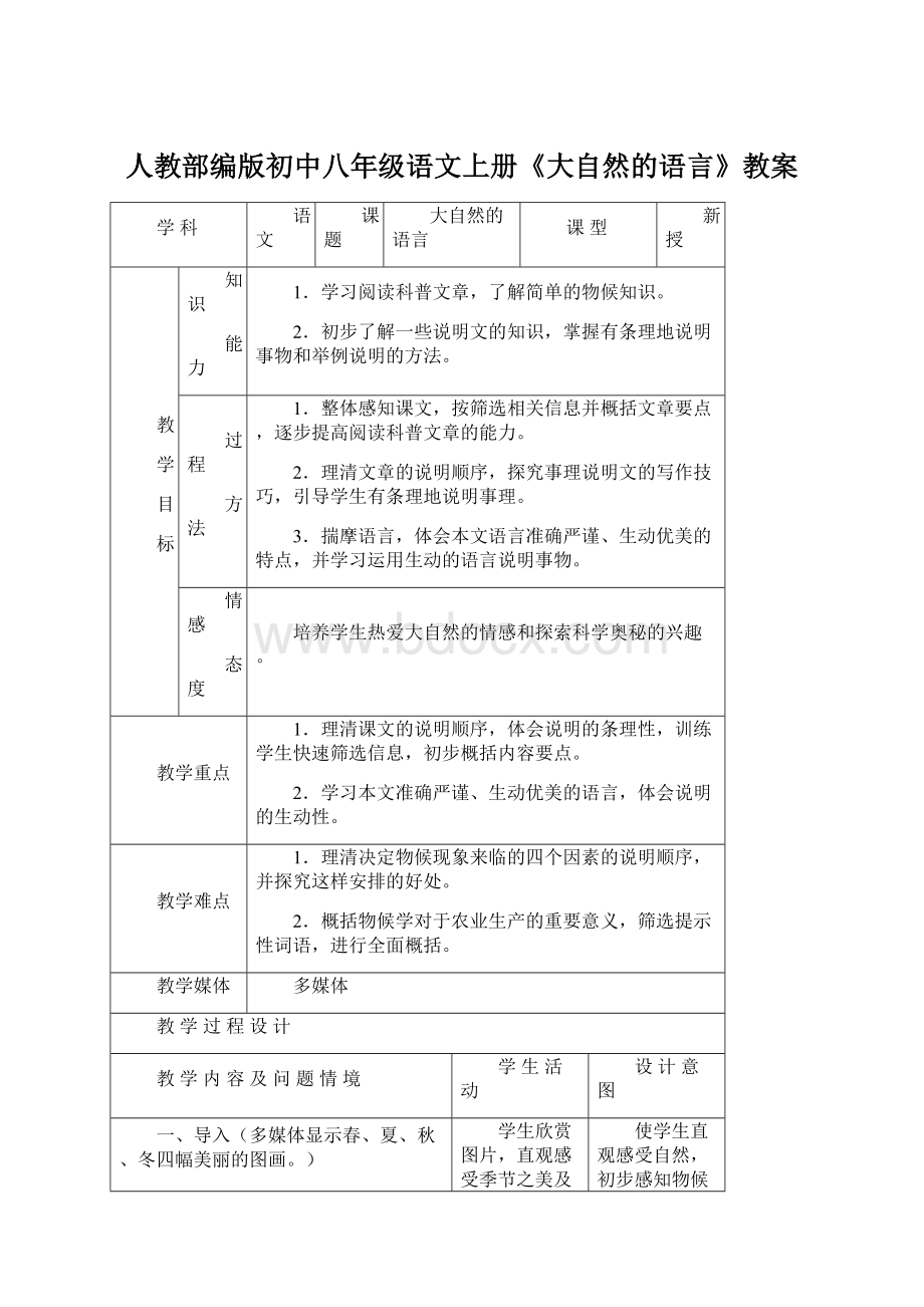 人教部编版初中八年级语文上册《大自然的语言》教案Word文件下载.docx_第1页