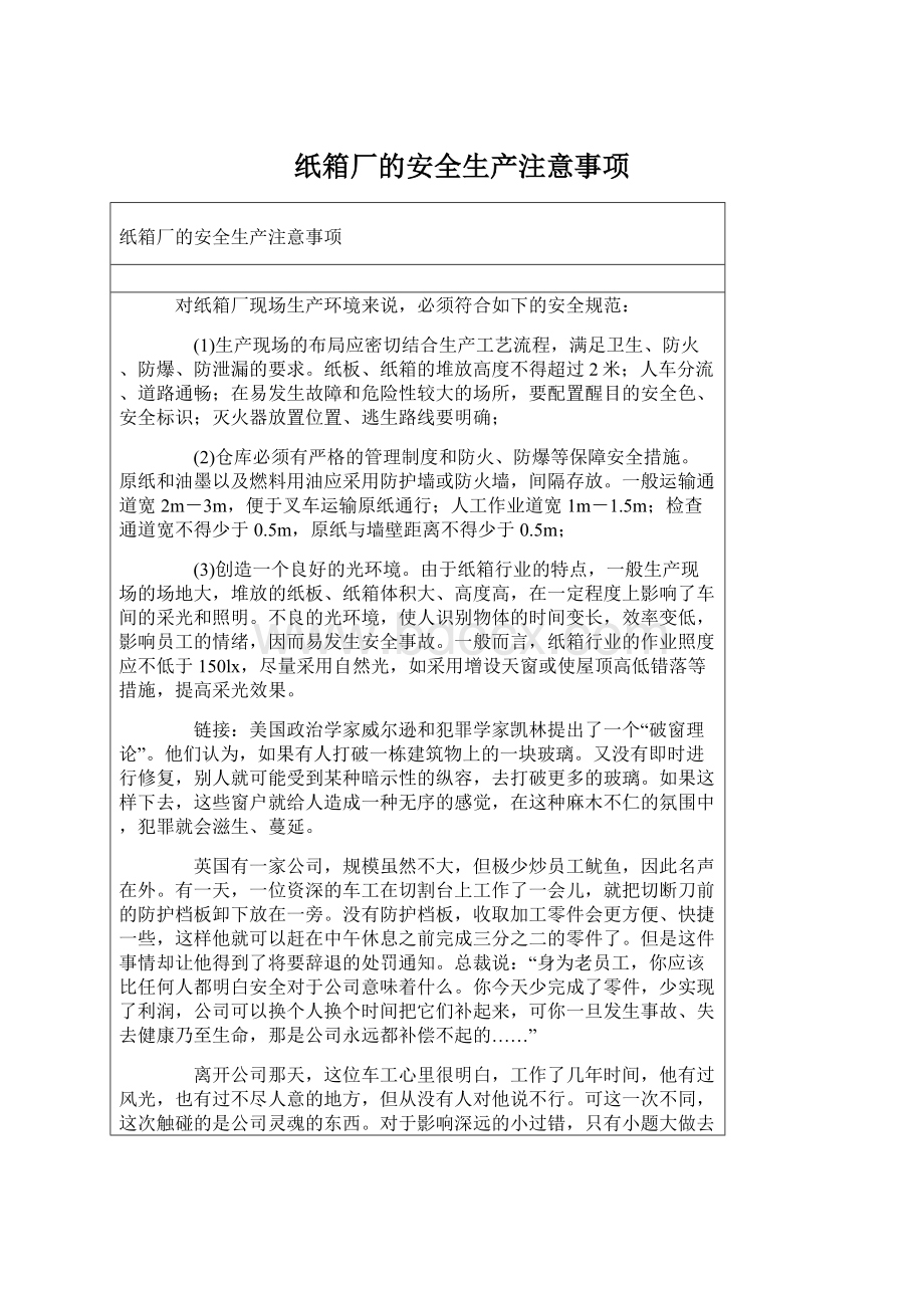 纸箱厂的安全生产注意事项Word文档格式.docx_第1页