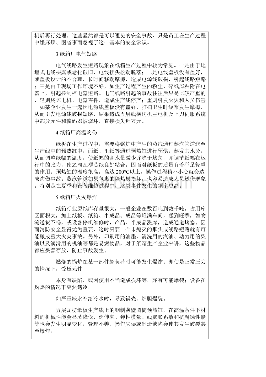 纸箱厂的安全生产注意事项Word文档格式.docx_第3页