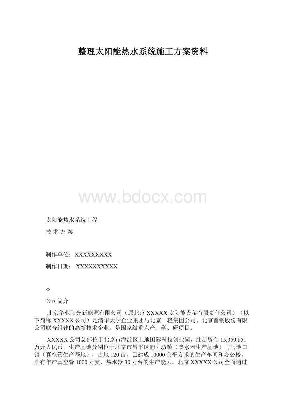 整理太阳能热水系统施工方案资料Word文档格式.docx_第1页