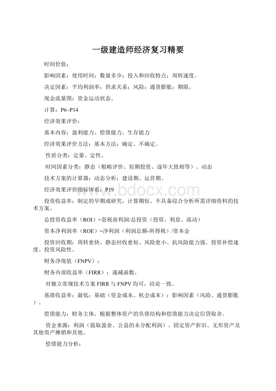 一级建造师经济复习精要文档格式.docx_第1页